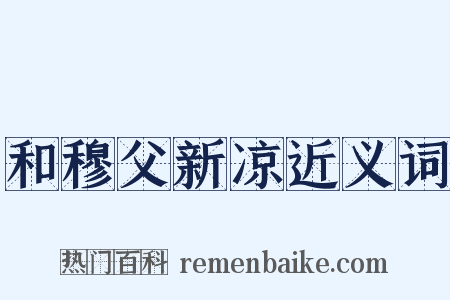 和穆父新凉近义词是什么意思的图片